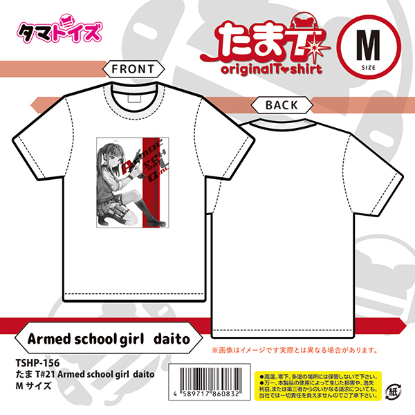 たまT#21 Armed school girl  daito Mｻｲｽﾞ