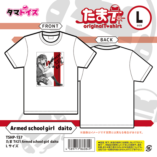 たまT#21 Armed school girl  daito Lｻｲｽﾞ